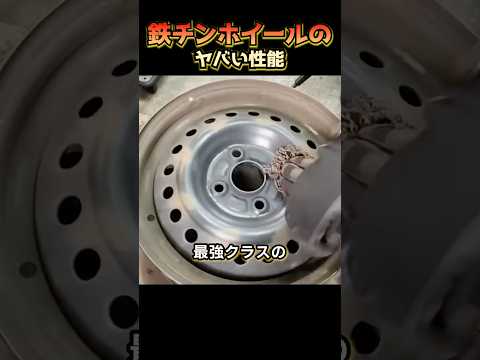 鉄チンホイールのヤバい性能 thumbnail