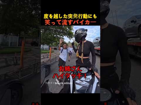 度を越した突発行動にも笑って流すバイカー thumbnail