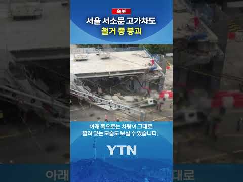 철거 중 붕괴 #shorts / YTN thumbnail