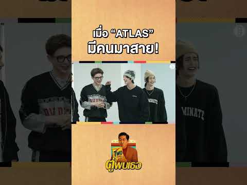 เมื่อ ATLS มีคนมาสาย กฎวงก็เริ่มเลย! #Shorts #ตู่พบเธอ #ATLAS #ตู่ภพธร #gooddayofficial thumbnail