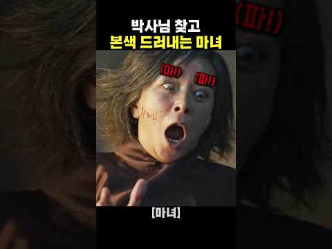 박사님 찾고 본색 드러내는 마녀 thumbnail