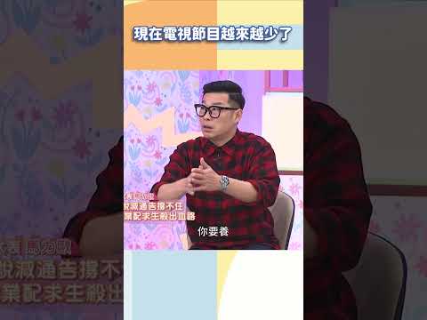 現在電視節目越來越少了【#小姐不熙娣】#shorts thumbnail