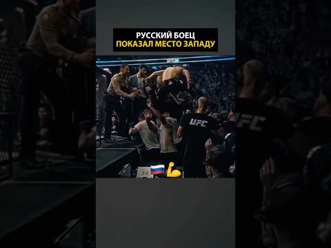 РУССКИЙ БОЕЦ ПОКАЗАЛ МЕСТО ЗАПАДУ🤯 Хабиб Нурмагомедов Дагестан #путин #россия thumbnail