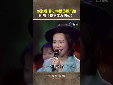 #孫淑媚 #鳳飛飛 #曾心梅 #費玉清 模仿同唱〈我不能沒信心〉#shorts thumbnail