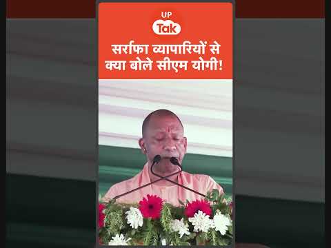 Yogi Adityanath: सर्राफा व्यापारियों और नागरिकों से सीएम योगी की बड़ी अपील! thumbnail