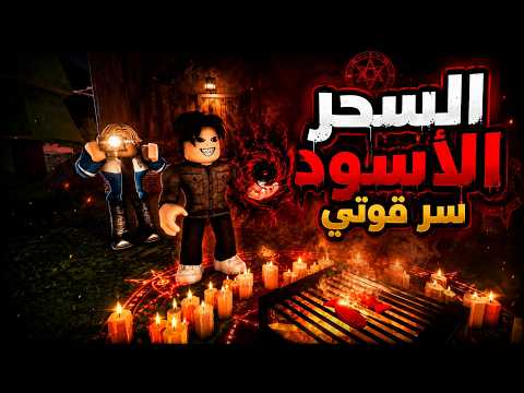 فيلم | أخويا يستخدم السحر الأسود للحصول على القوة thumbnail