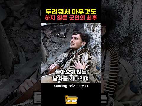두려워서 아무것도 하지 않은 군인의 최후 thumbnail