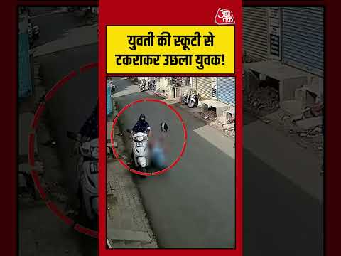 युवती की स्कूटी से टकराकर उछला युवक! #scooty #viralvideo #shortsvideo #aajtak thumbnail