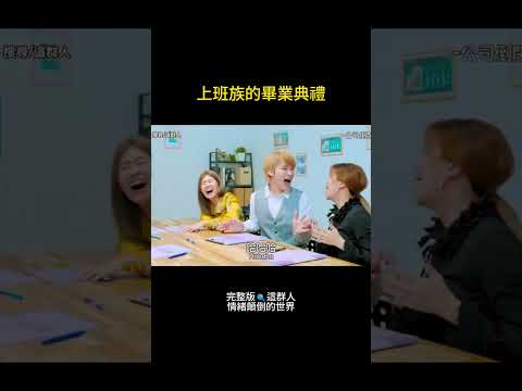情緒顛倒｜EP3 老闆帶來了一個壞消息...📢 thumbnail