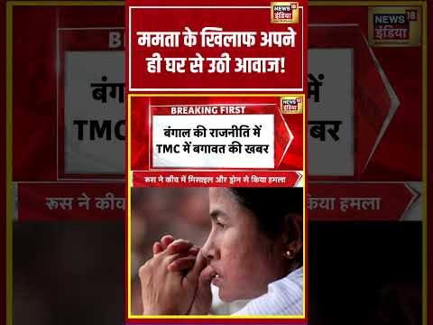 Mamta के खिलाफ अपने ही घर से उठी आवाज! | #viralnews #viralvideo #tmc #bengalnews thumbnail