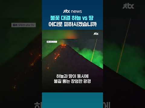 하늘 vs 땅...필리핀서 포착된 활화산 상공에 떨어지는 유성 #JTBC #Shorts thumbnail