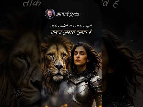 ताकत माँगों || आचार्य प्रशांत thumbnail