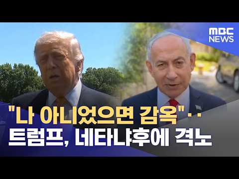 "나 아니었으면 감옥"‥트럼프, 네타냐후에 격노 (2026.06.02/뉴스외전/MBC) thumbnail