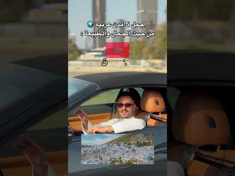 ⁨ ‏علمني وش اسم أجمل مدينة في دولة عربية 🌍 ؟؟ 🔥😂⁩⁩⁩⁩⁩⁩⁩⁩⁩⁩⁩ thumbnail