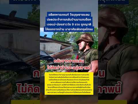 อดีตทหารเกณฑ์ วีรบุรุษชายแดน วอนช่วยเหลือ #ทหารไทย #ข่าววันนี้ thumbnail