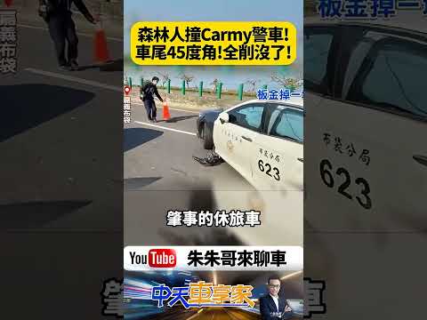 Carmy警車遭45度爆撞「整個車尾削平」畫面曝光！森林人煞不住猛撞 還好員警沒在車上【#朱朱哥來聊車】@中天車享家CtiCar  #抖音 #shorts thumbnail