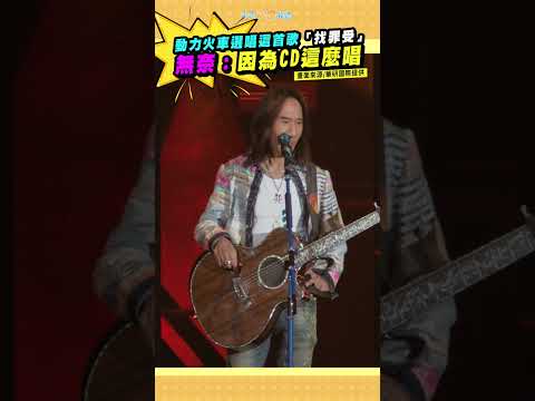 動力火車選唱這首歌「找罪受」　無奈：因為CD這麼唱 #shorts thumbnail