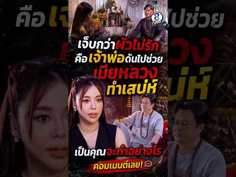 บาดหมางกับเจ้าพ่อที่นับถือ ก็เลยไปซบอกเจ้าพ่ออีกคน #shorts เจ้าพ่อ | ละครช่อง8 thumbnail