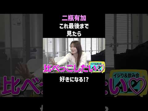 二瓶有加の年齢イジリが面白い #shorts #お笑い thumbnail