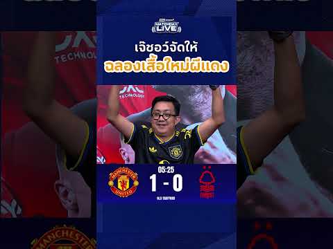 เจ๊ชอว์ยิงฉลองเสื้อใหม่ให้ผีแดง ? thumbnail