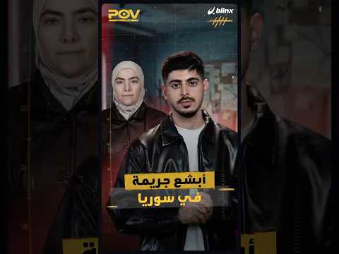 قتل جزار التضامن أمجد يوسف أبناء الدكتورة رانيا العباسي! thumbnail