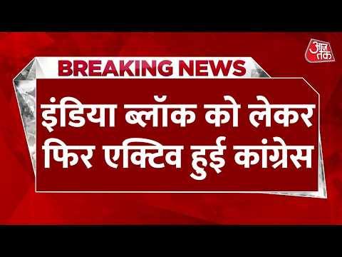 Breaking News: INDIA ब्लॉक को लेकर फिर एक्टिव हुई Congress, 2 साल बाद बैठक की तैयारी | Aaj Tak thumbnail