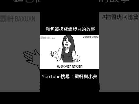 麵包被搓成螺旋丸的故事｜霸軒與小美 Baxuan & Mei thumbnail
