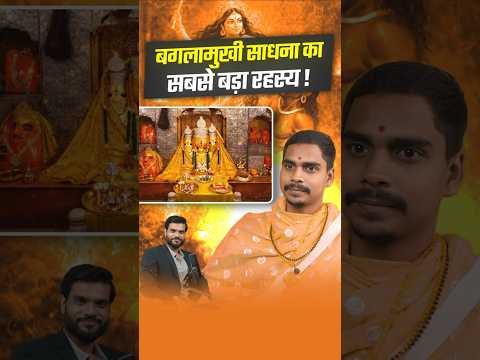 बगलामुखी साधना का सबसे बड़ा रहस्य ! #shorts #youtubeshorts by Dr. #arvindarora thumbnail