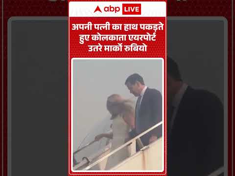 Marco Rubio India Visit : अपनी पत्नी का हाथ पकड़ते हुए Kolkata Airport उतरे मार्को रुबियो | #shorts thumbnail
