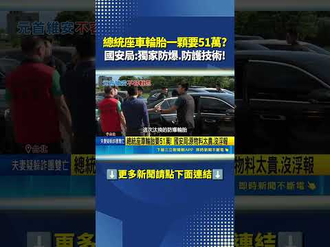 總統座車輪胎高達51萬? 國安局:獨家供應防爆胎具防護技術!｜三立新聞LIVE thumbnail