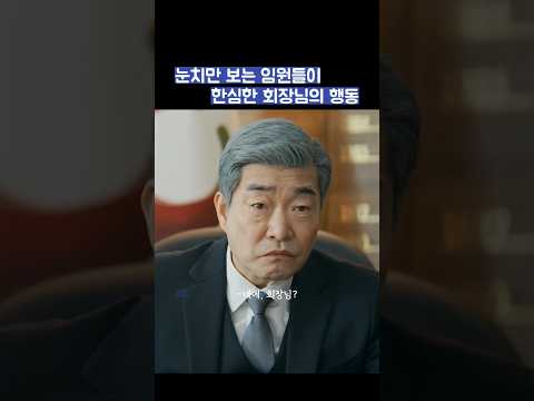 눈치만 보는 임원들이 한심한 회장님의 행동 #shorts #신입사원강회장 thumbnail