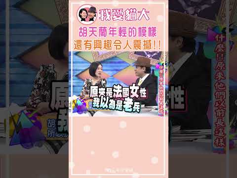 胡天蘭年輕 還有興趣令人震撼!!【康熙來了 #shorts 】 thumbnail