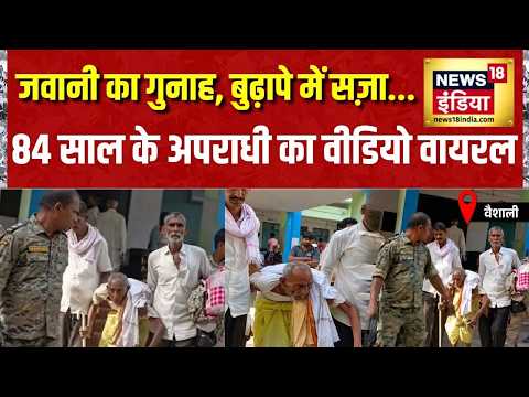 जवानी का गुनाह, बुढ़ापे में मिली सज़ा... 84 साल के अपराधी का वीडियो वायरल | Bihar News | Vaishali thumbnail
