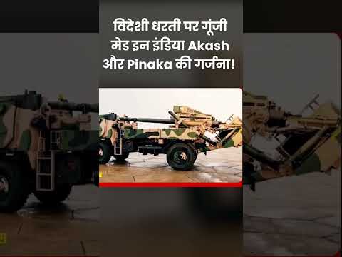 Armenia Military Parade में गरजे India के Akash-Pinaka हथियार thumbnail
