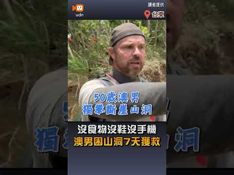 【社會】沒食物沒鞋沒手機 澳男困山洞7天獲救 thumbnail