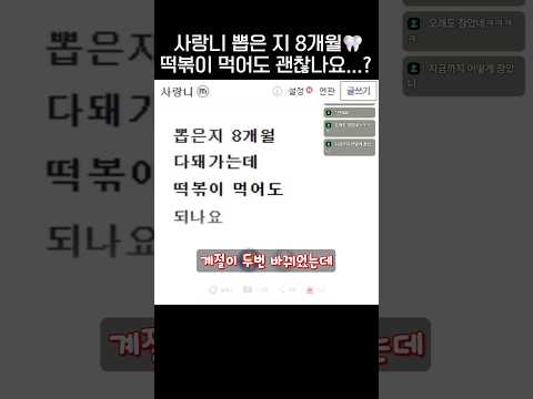 사랑니 뽑은지 8개월, 떡볶이 먹어도 괜찮나요🦷.jpg thumbnail