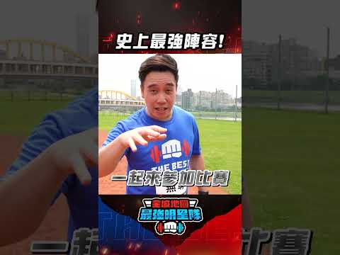 史上最強陣容！ #無尊 一人五角神模仿 #全城地圖 #最強明星隊 #thebestteam #shorts thumbnail