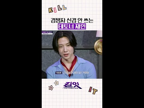 질 자신이 없는 참가자의 자세 ㄷㄷ  #킬잇 thumbnail