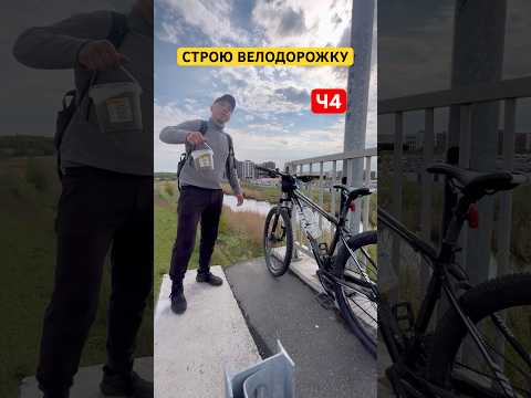 СТРОЮ ВЕЛОДОРОЖКУ САМ ч4 #shorts thumbnail