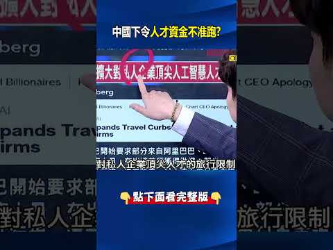 中國下令「人才資金都不准跑」 禁海外投資、人才旅遊…守住僅存好技術？@ebcCTime #shorts thumbnail