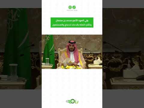 ولي العهد محمد بن سلمان يختتم كلمته بالدعاء للحجاج والمسلمين #shorts thumbnail