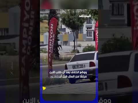 في تركيا.. أطلق أب متقاعد من الشرطة النار على ابنه في الشارع إثر خلاف عائلي thumbnail