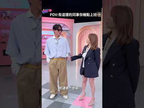 黃國昌主席大改造！?有這樣的同事你幾點上班？?#女人我最大 #不負責任花絮 #shorts #藍教主 #黃國昌 #陳智菡 #民眾黨 #改造 #時尚 thumbnail