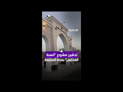 تدشين مشروع "أنسنة المدارس" بمكة المكرمة thumbnail