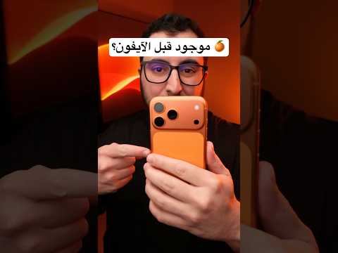 هل اللون البرتقالي كان موجود قبل الآيفون؟ thumbnail