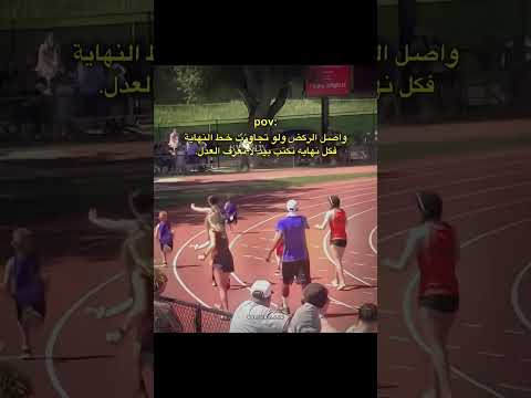 واصل الركض ولو تجاوزت خط النهاية… فكلُّ نهايه تكتب بيد لا تعرفُ العدل.#shorts #قوة #العدل thumbnail