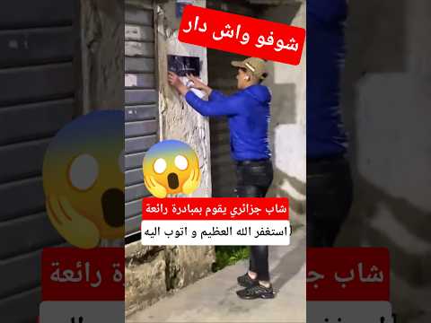 شاب جزائري يقوم بمبادرة رائعة thumbnail