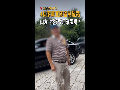 【搭接駁是笨蛋嗎？】玉山登山口驚見4私家車直闖管制道路　山友怒質疑 #Shorts thumbnail
