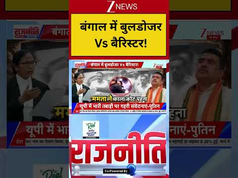 West Bengal :बंगाल में बुलडोजर Vs बैरिस्टर !  Breaking| Shorts| ZEE thumbnail