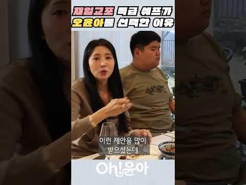 [Oh!윤아]재일교포 특급 쉐프가 오윤아를 선택한 이유 #오윤아 #오윤아 아들 #송민 #오윤아 아들 송민 #오마카세 #먹방 thumbnail